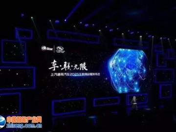 解析上汽通用发布车联网2025战略