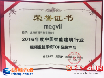 旷视荣膺2016年度中国智能建筑TOP品牌