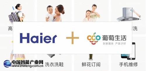 海尔与葡萄生活合作打造智能家居生态链