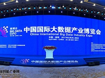2017中国国际大数据产业博览会开幕式