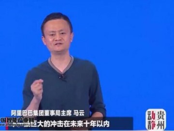 马云：未来十年，制造业会遭遇前所未有的冲击