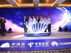中消云、中国电信北京公司、华为联合赋能NB-IoT智慧消防