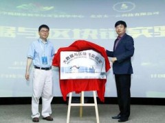 大数据与区块链实验室成立 中科院与太一云携手共探区块链新发展