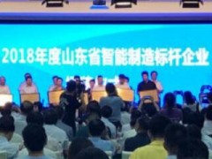 海尔入选2018年度山东省智能制造标杆企业