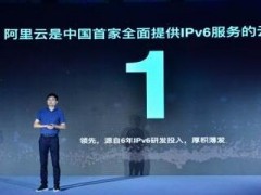 国内首家！阿里云宣布全面提供IPv6服务