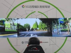 中国移动、上汽集团联合华为共同完成智能网联汽车应用演示
