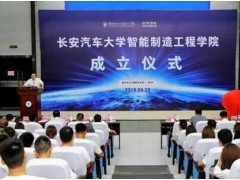 人才驱动智能制造升级 长安建首个智能制造工程学院