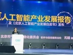 北京人工智能产业发展白皮书(2018年)重磅发布