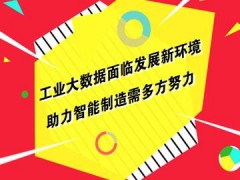工业大数据面临发展新环境 助力智能制造需多方努力