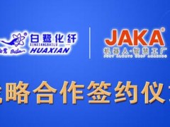 打造智能制造生态链 节卡机器人与新乡化纤展开战略协作