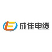 东莞市成佳电线电缆有限公司