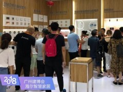 聚焦物联网智慧家居 海尔全屋安防解决方案亮相建博会