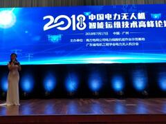 数字绿土亮相2018年中国电力无人机智能运维技术高峰论坛