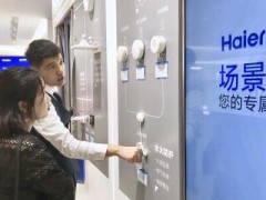 海尔智慧家庭24小时安防 全国首个城市体验中心开业