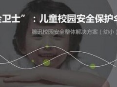 “刷脸接娃” 腾讯“企鹅校园”构建校园智能安防新生态