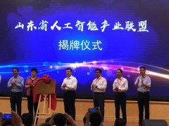 山东省人工智能产业联盟成立 海尔当选首届理事长单位