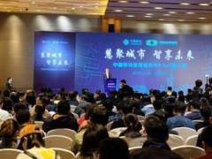 中国移动智慧城市NB-IoT业务推介会在苏州召开