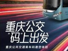 腾讯与重庆再度联手，乘车码助力山城智慧城市建设