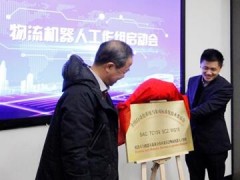 全国物流机器人工作组成立 海康机器人任秘书处单位