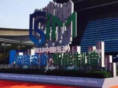 北信源受邀出席2018中国（长沙）网络安全·智能制造大会