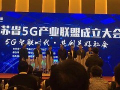 烽火通信正式成为“江苏省5G产业联盟”第一批理事单位
