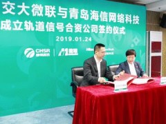 海信网络与北京交大微联成立轨道信号合资公司