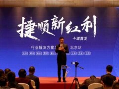 捷顺科技在京发布行业方案，智能建筑行业迎来新红利