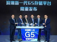 浪潮发布新一代G5存储 助力企业运筹决胜新数据时代
