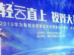 2019华为智能安防新品发布暨生态伙伴招募会在深圳举办