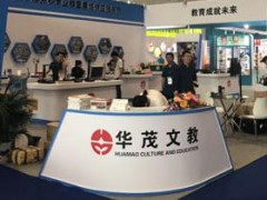 华茂文教携新品盛装亮相第76届中国教育装备展示会