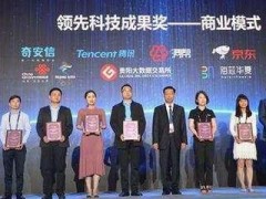 奇安信展示国家队创新能力 斩获两大数博会领先科技成果奖
