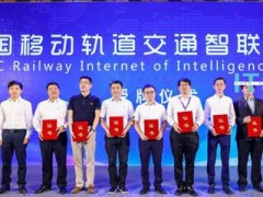 中国移动轨道交通智联网联盟成立