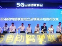 高新兴加入5G自动驾驶联盟 产业步入技术资源共享新阶段