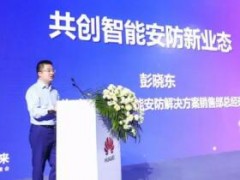 华为智能安防生态联盟同略会在杭州千岛湖盛大召开