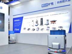 旷视机器人亮相2019台北国际自动化工业大展