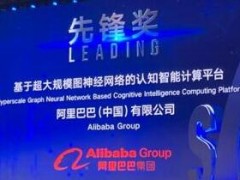 阿里认知智能计算平台获世界人工智能大会最高奖