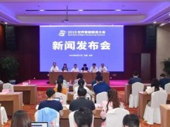 2019世界智能制造大会新闻发布会在北京召开