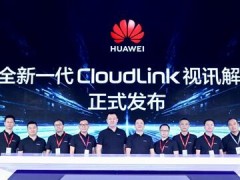 华为发布新一代CloudLink视讯解决方案