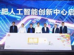 华为合肥人工智能创新中心正式启动