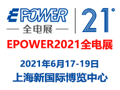 2021第二十一届中国全电展
