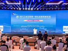 2021工业互联网一体化发展高峰论坛在渝举办