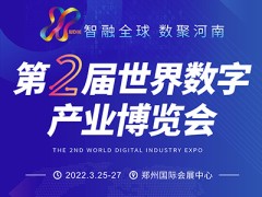 2022第2届世界数字产业博览会（因疫情延期开展日期待定）