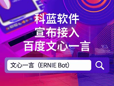 科蓝软件宣布接入百度文心一言 开创金融科技代际变革新征程