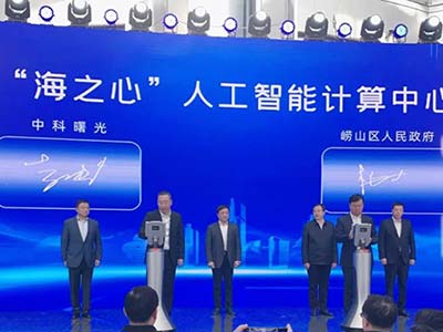 青岛市崂山区与中科曙光签署合作协议 “合作海之心”人工智能项目