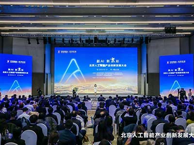 北京人工智能产业创新发展大会在京举行