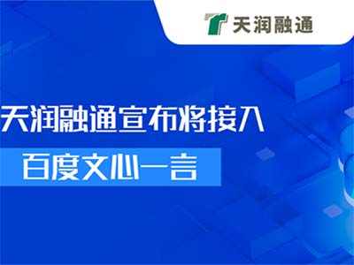 天润融通宣布将接入百度文心一言 引领智能客户联络产业变革