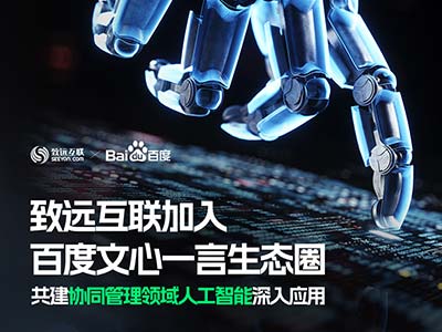 致远互联COP宣布接入百度文心一言能力 「协同+AI」打造数智运营服务