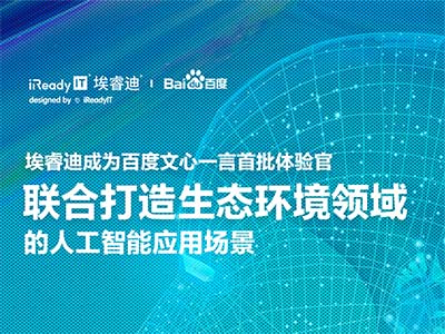 埃睿迪成为百度文心一言首批体验官 共同打造生态环境人工智能应用场景