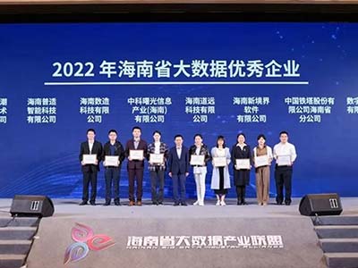中科曙光受邀海南高峰论坛并荣获2022年海南省大数据优秀企业