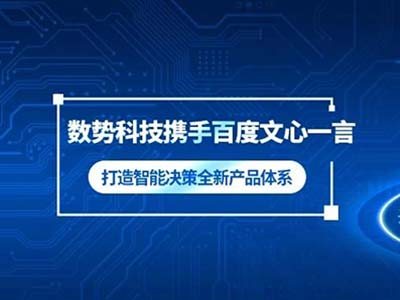 数势科技首批接入百度版ChatGPT“文心一言” 打造智能决策全新体系